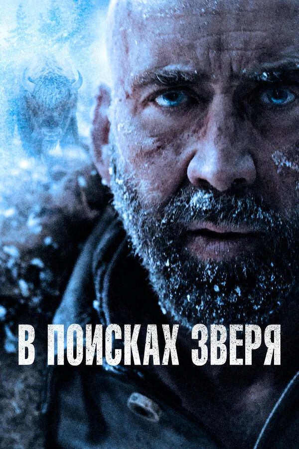В поисках зверя сериал 2022 смотреть онлайн бесплатно в хорошем качестве HD